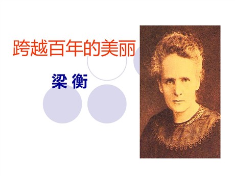 《跨越百年的美丽》PPT课件7