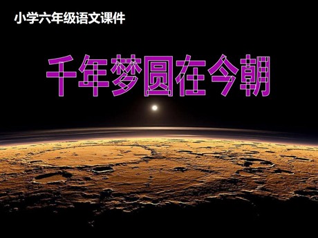 《千年梦圆在今朝》PPT课件2