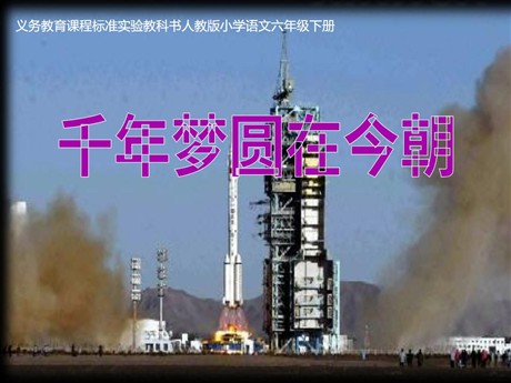 《千年梦圆在今朝》PPT课件4