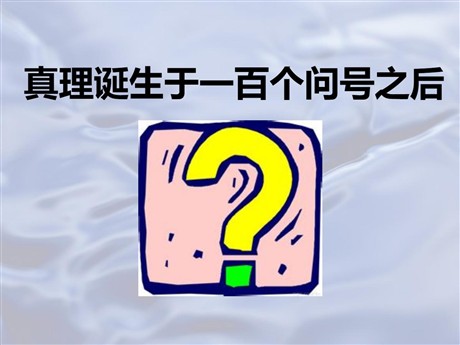 《真理诞生于一百个问号之后》PPT课件3