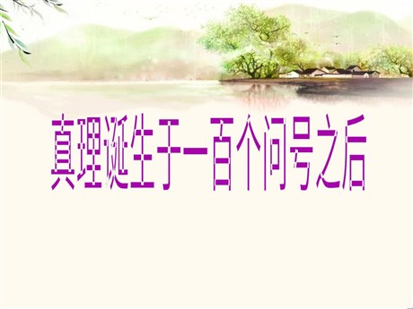 《真理诞生于一百个问号之后》PPT课件6