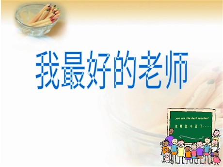 《我最好的老师》PPT课件