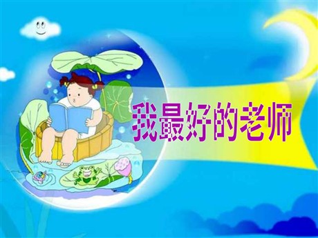 《我最好的老师》PPT课件2