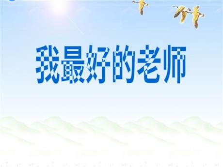 《我最好的老师》PPT课件3