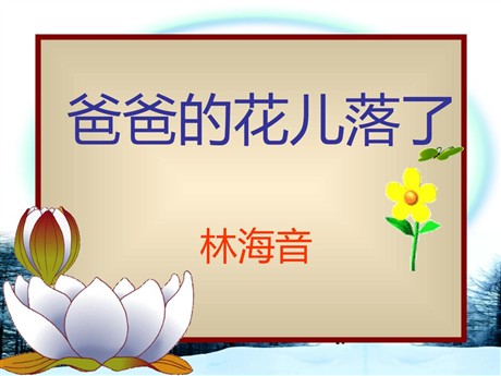 《爸爸的花儿落了》PPT课件2
