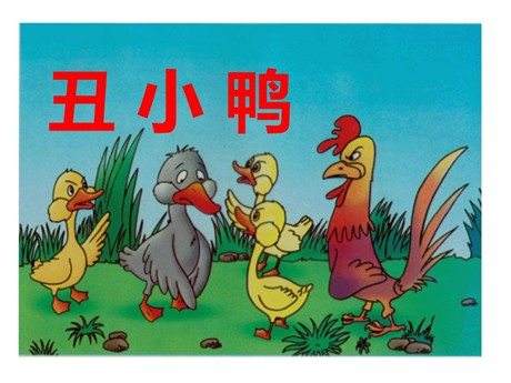 《丑小鸭》PPT课件下载5
