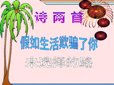 《假如生活欺骗了你》《未选择的路》PPT课件5