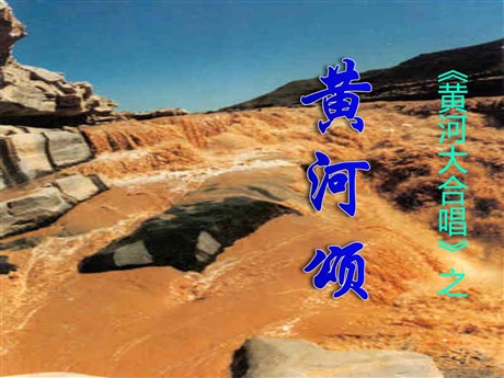 《黄河颂》PPT课件3