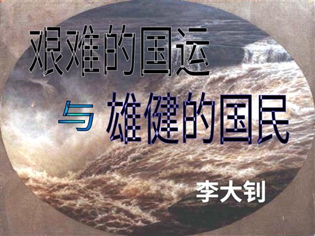 《艰难的国运与雄健的国民》PPT课件4