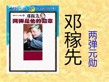 《邓稼先》PPT课件3