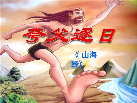 《夸父逐日》PPT课件3
