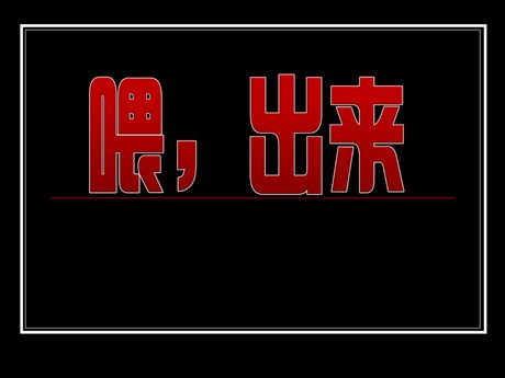 《喂—出来》PPT课件3