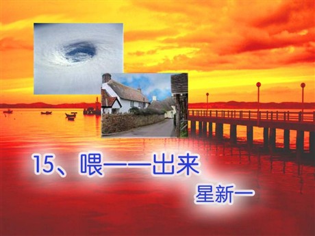 《喂—出来》PPT课件4