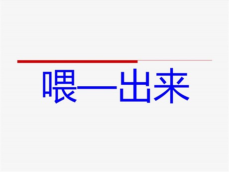 《喂—出来》PPT课件6