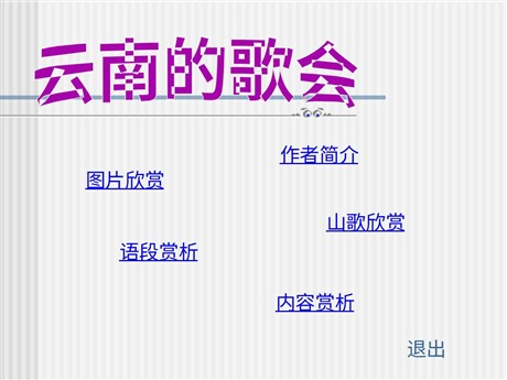 《云南的歌会》PPT课件