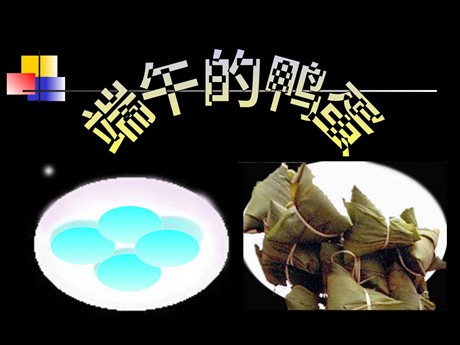 《端午的鸭蛋》PPT课件