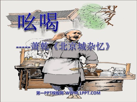 《吆喝》PPT课件5