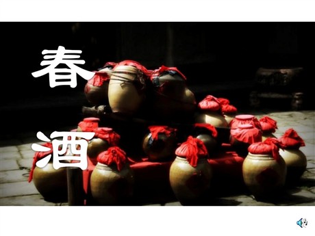 《春酒》PPT课件5