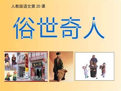 《俗世奇人》PPT课件5