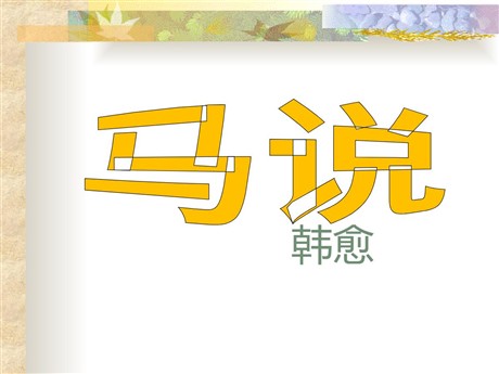 《马说》PPT课件