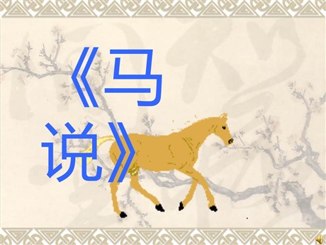 《马说》PPT课件2