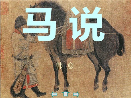 《马说》PPT课件4