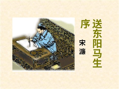 《送东阳马生序》PPT课件
