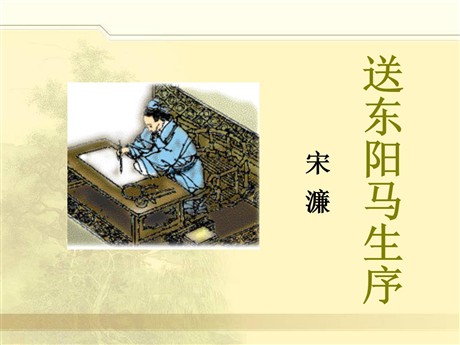 《送东阳马生序》PPT课件2