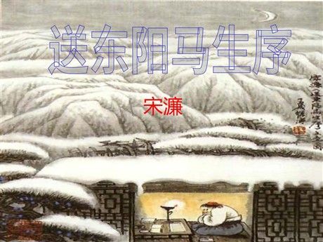 《送东阳马生序》PPT课件3