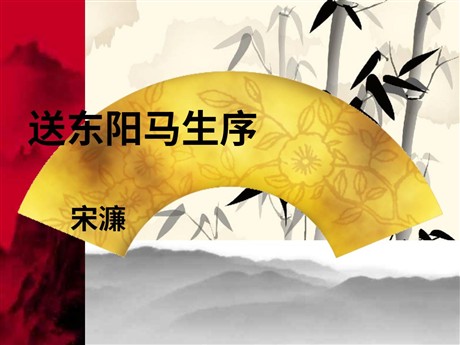 《送东阳马生序》PPT课件4