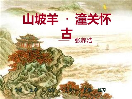 《山坡羊潼关怀古》PPT课件
