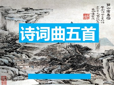 《诗词曲五首》PPT课件