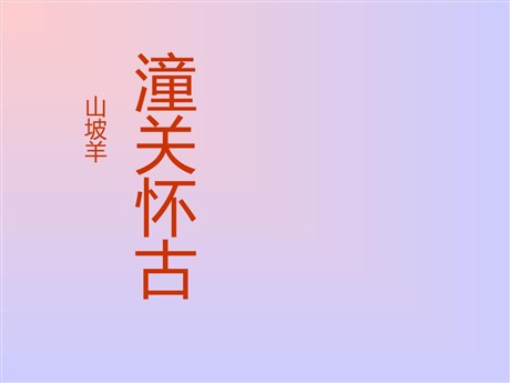 《潼关怀古》PPT课件