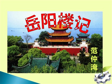 《岳阳楼记》PPT课件5