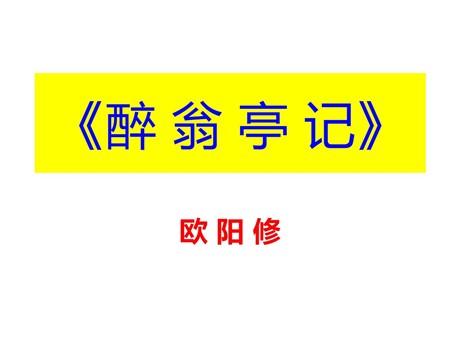 《醉翁亭记》PPT课件