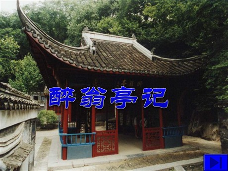 《醉翁亭记》PPT课件2