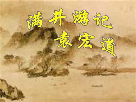 《满井游记》PPT课件