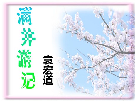 《满井游记》PPT课件5
