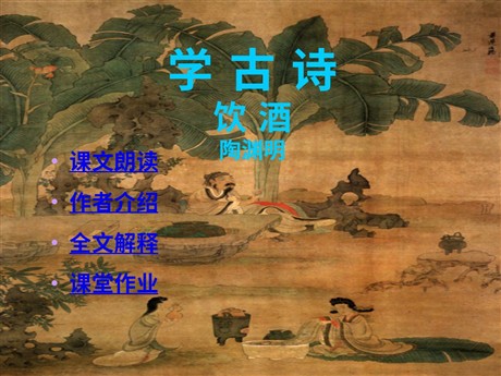《饮酒》PPT课件