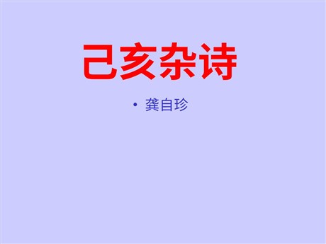 《己亥杂诗》PPT课件