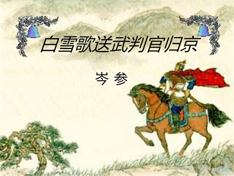 《白雪歌送武判官归京》PPT课件