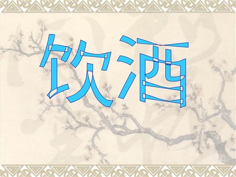 《饮酒》PPT课件2