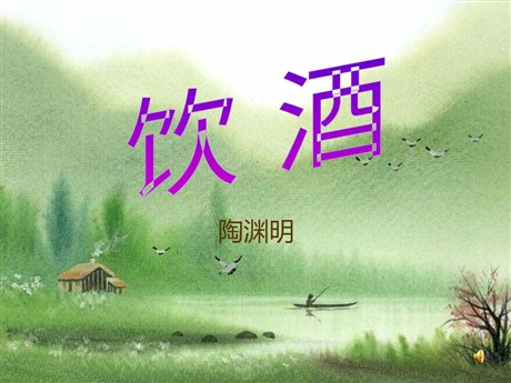 《饮酒》PPT课件3
