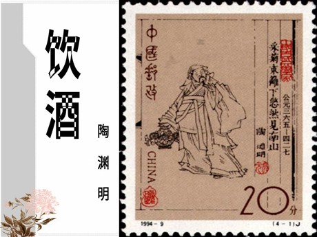 《饮酒》PPT课件4