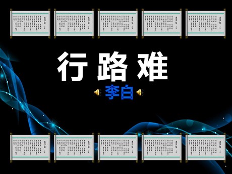 《行路难》PPT课件3
