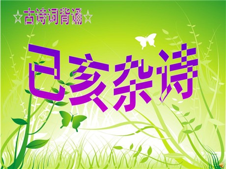 《己亥杂诗》PPT课件3