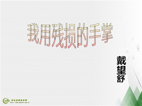 《我用残损的手掌》PPT课件2