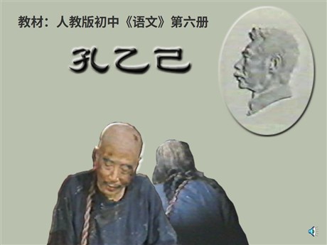《孔乙己》PPT课件