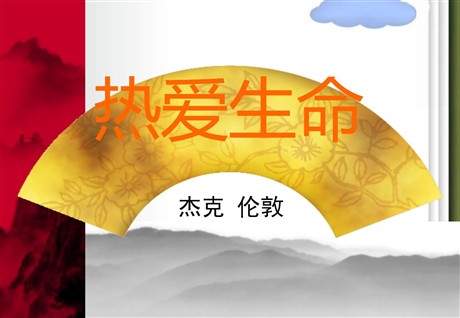《热爱生命》PPT课件2