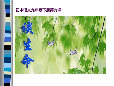 《谈生命》PPT课件3